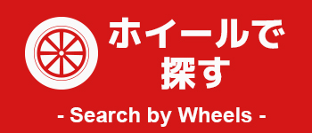 ホイールで探す Search by Wheels