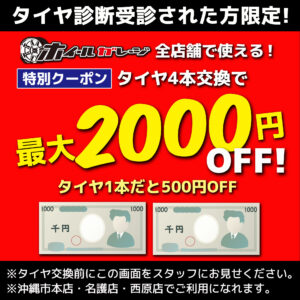 タイヤ2000円OFFクーポン