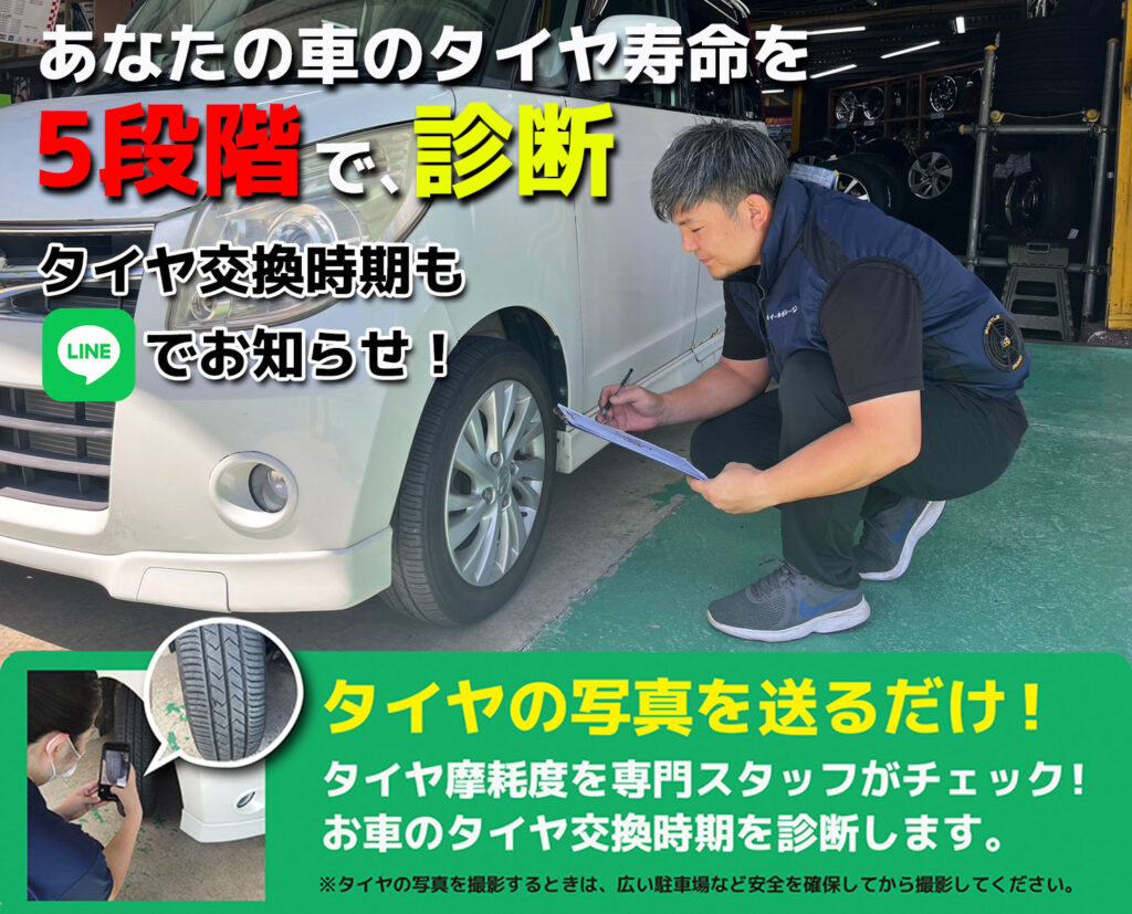 すぐわかる!LINEでタイヤ寿命診断