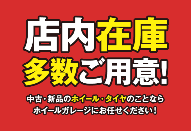 ホイール タイヤ専門店 ホイールガレージ沖縄市本店 名護店